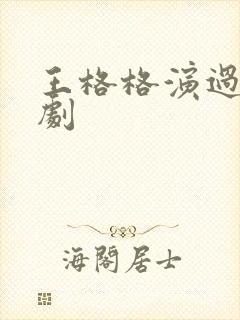 王格格演过的短剧