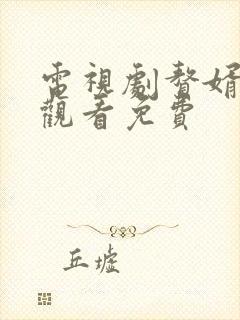 电视剧赘婿在线观看免费