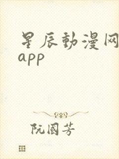 星辰动漫网下载app