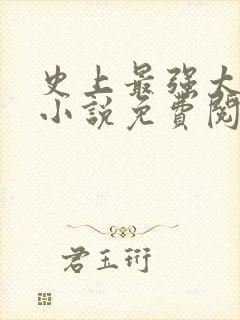 史上最强太子爷小说免费阅读全文