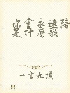 你会永远陪着我是什么歌