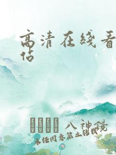 高清在线看片网站