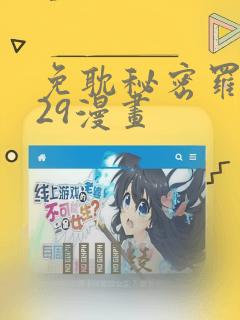 免耽秘密罗妄129漫画