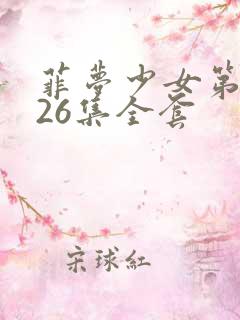 菲梦少女第三季26集全套