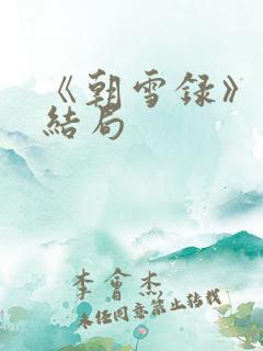 《朝雪录》燕离结局