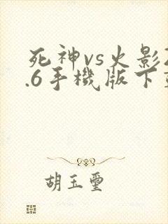 死神vs火影2.6手机版下载