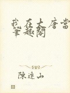 我在大唐当王爷笔趣阁