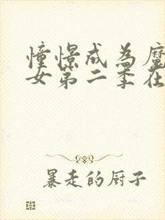 憧憬成为魔法少女第二季在哪里看