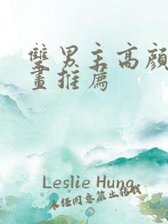 双男主高颜值漫画推荐