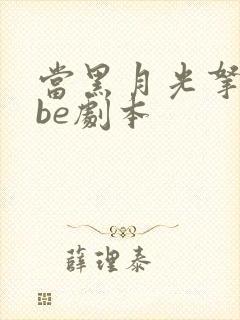 当黑月光拿稳了be剧本