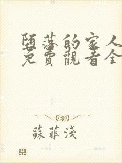 堕落的家人动漫免费观看全集