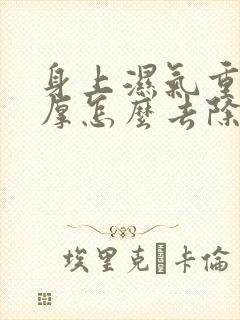 身上湿气重舌苔厚怎么去除