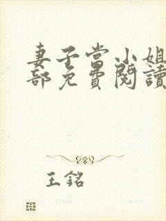 妻子当小姐俱乐部免费阅读