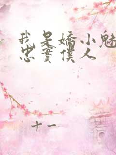 我是娇小魅魔的忠实仆人