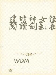 琼明神女录免费阅读剑气长存