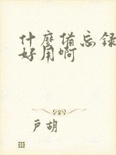 什么备忘录软件好用啊