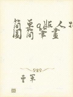 简单q版人物萌图简笔画