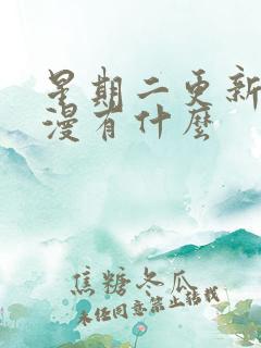 星期二更新的国漫有什么