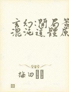 玄幻:开局签到混沌道体原著小说