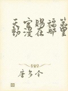 天官赐福第三季动漫在哪里看