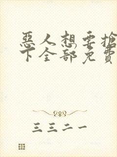 恶人想要抢救一下全部免费漫画