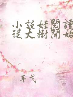 小说娃阅读网站从大树开始进化