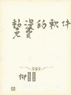 动漫的软件推荐免费