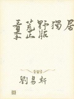 看荒野独居第七季正版