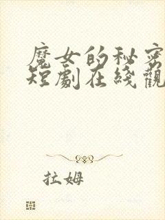 魔女的秘密契约短剧在线观看