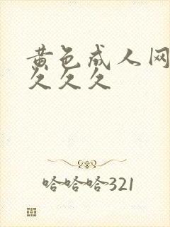 黄色成人网久久久久久