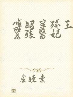 傅昭宁残王爆宠嚣张医妃