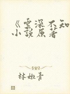 《云深不知梦》小说原著