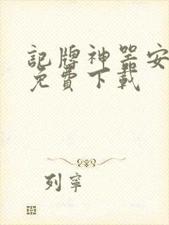 记牌神器安卓版免费下载