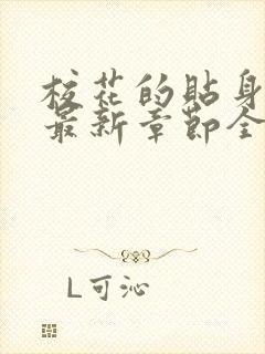 校花的贴身高手最新章节全文免费阅读无弹窗