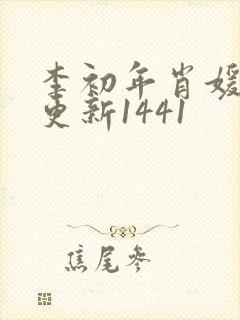 李初年肖媛今天更新1441