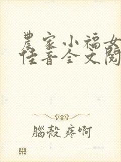 农家小福女福妞佳音全文阅读