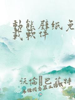 动态壁纸免费下载软件