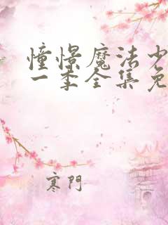 憧憬魔法少女第一季全集免费观看