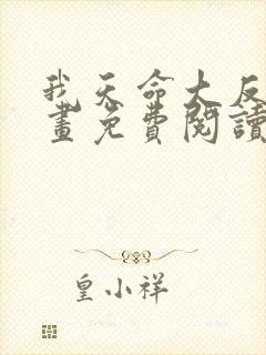 我天命大反派漫画免费阅读下拉式