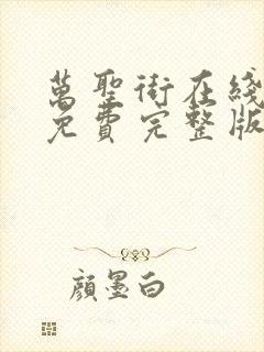 万圣街在线观看免费完整版漫画