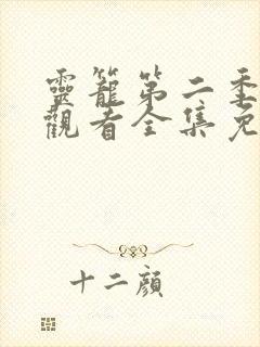 灵笼第二季在线观看全集免费播放