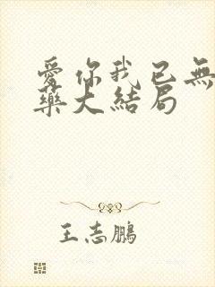 爱你我已无可救药大结局