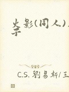 火影(同人)片子