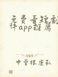 免费看短剧的软件app推荐