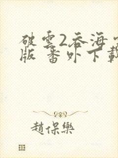 破云2吞海完整版 番外下载