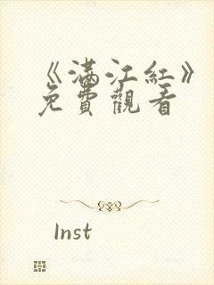 《满江红》电影免费观看