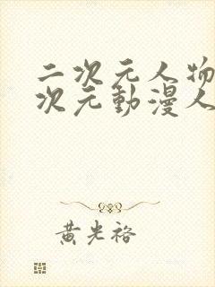 二次元人物涌二次元动漫人物网站