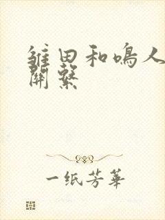 雏田和鸣人什么关系