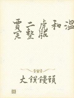 贾二虎和温如玉完整版