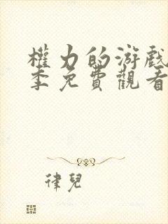 权力的游戏第六季免费观看全集